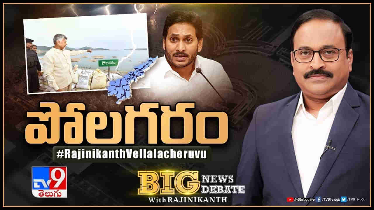 Big News Big Debate: పోలవరానికి పోటెత్తిన పొలిటికల్‌ వరద.. అటు సీఎం.. ఇటు మాజీ సీఎం..