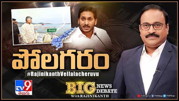 Big News Big Debate: పోలవరానికి పోటెత్తిన పొలిటికల్ వరద.. అటు సీఎం.. ఇటు మాజీ సీఎం..