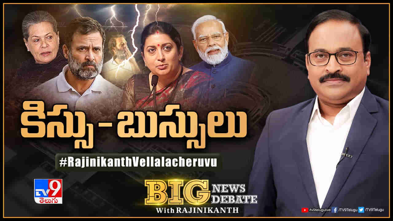 Big News Big Debate: కిస్సు-బుస్సులు.. మహిళలంటే రాహుల్‌కు రెస్పెక్ట్‌ లేదా..?