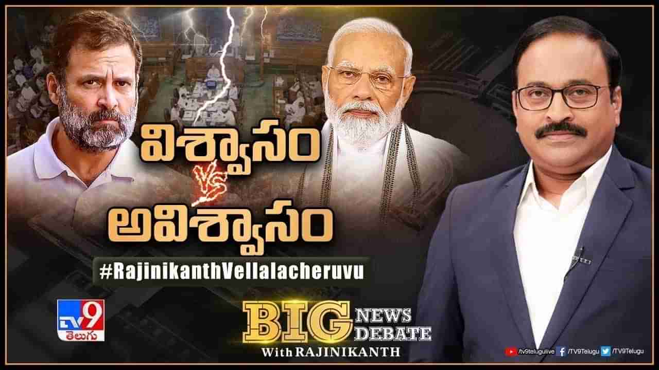 Big News Big Debate: కేంద్రంపై వీగిపోయిన విపక్షాల అవిశ్వాసం.. మూజువాణి ఓటుతో.. లైవ్ వీడియో