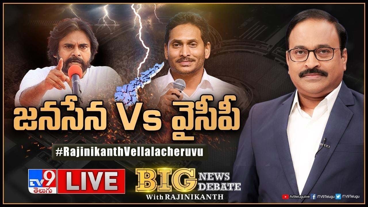 Big News Big Debate: జనసేన Vs వైసీపీ.. లైవ్ వీడియో