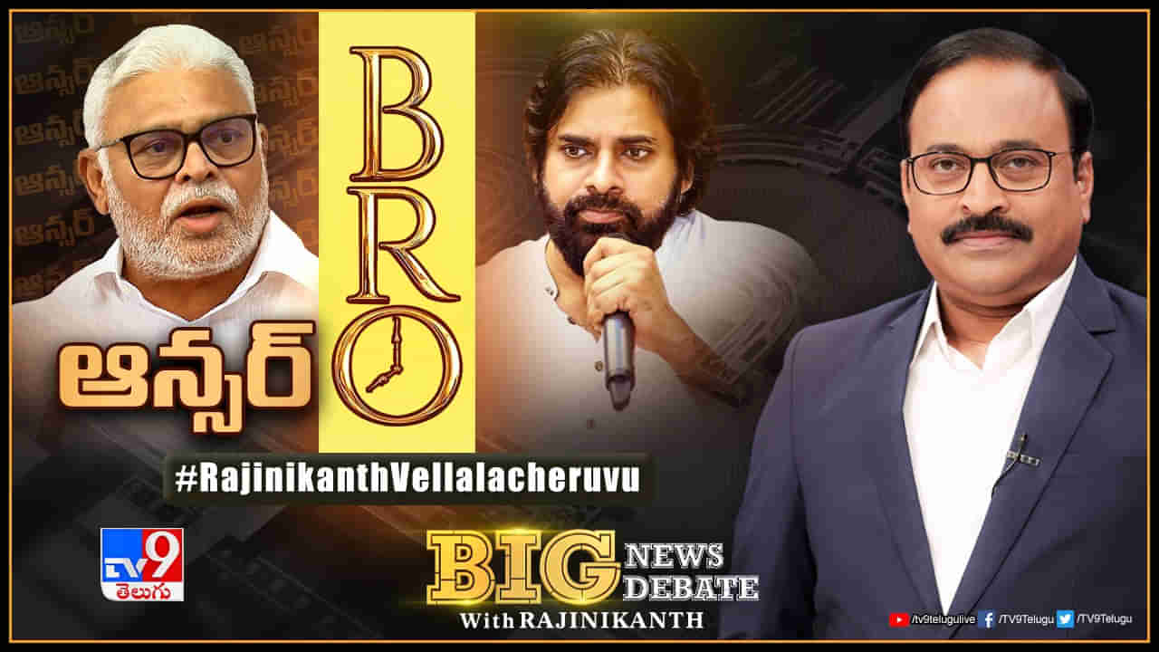 Big News Big Debate: బ్రో.. ప్యాకేజీనా? రెమ్యూనరేషనా?.. మంత్రి అంబటి రాంబాబు ఆరోపణలకు ఆన్సరేంటి..