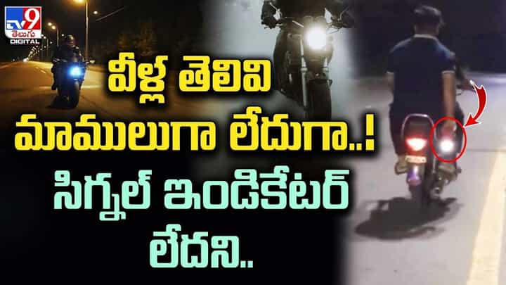 వీళ్ల తెలివి మాములుగా లేదుగా !! సిగ్నల్ లైట్ లేదని ?? వీళ్ల తెలివి మాములుగా లేదుగా !! సిగ్నల్ లైట్ లేదని ??