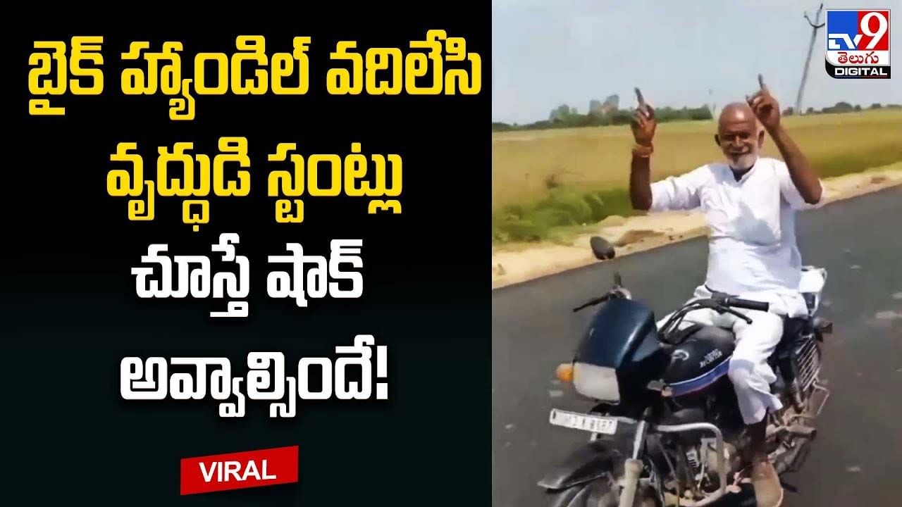 బైక్‌ హ్యాండిల్‌ వదిలేసి వృద్ధుడి స్టంట్లు !! చూస్తే షాక్‌ అవ్వాల్సిందే