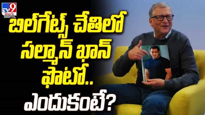 బిల్గేట్స్ చేతిలో సల్మాన్ ఖాన్ ఫొటో.. ఎందుకంటే ?? బిల్గేట్స్ చేతిలో సల్మాన్ ఖాన్ ఫొటో.. ఎందుకంటే ??