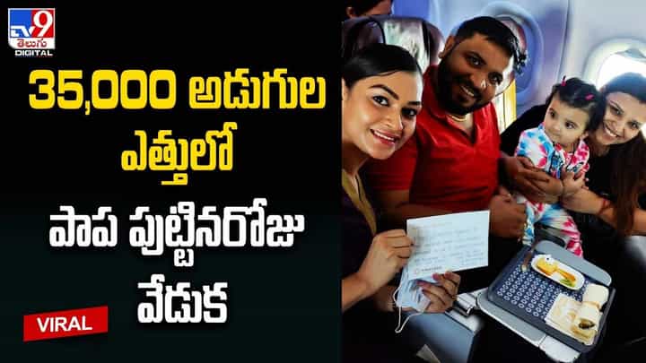 విమానంలో చిన్నారి ఫస్ట్ బర్త్డే .. పాప తల్లితండ్రులకు సంస్థ స్వీట్ సర్ప్రైజ్ !! విమానంలో చిన్నారి ఫస్ట్ బర్త్డే .. పాప తల్లితండ్రులకు సంస్థ స్వీట్ సర్ప్రైజ్ !!