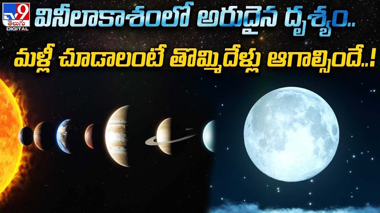 Blue Moon: వినీలాకాశంలో అరుదైన దృశ్యం.. మళ్లీ చూడాలంటే తొమ్మిదేళ్లు ఆగాల్సిందే !!