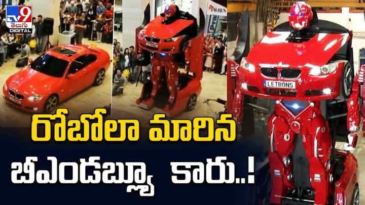 రోబోలా మారిన బీఎండబ్ల్యూ కారు !! టర్కిష్ కంపెనీ వినూత్న ఆవిష్కరణ రోబోలా మారిన బీఎండబ్ల్యూ కారు !! టర్కిష్ కంపెనీ వినూత్న ఆవిష్కరణ