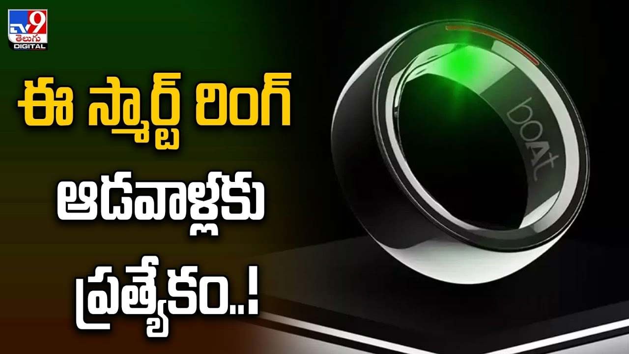 ఈ స్మార్ట్ రింగ్ ఆడవాళ్లకు ప్రత్యేకం !! ఆగస్ట్ 28 నుంచి కొనుగోళ్లకు అవకాశం