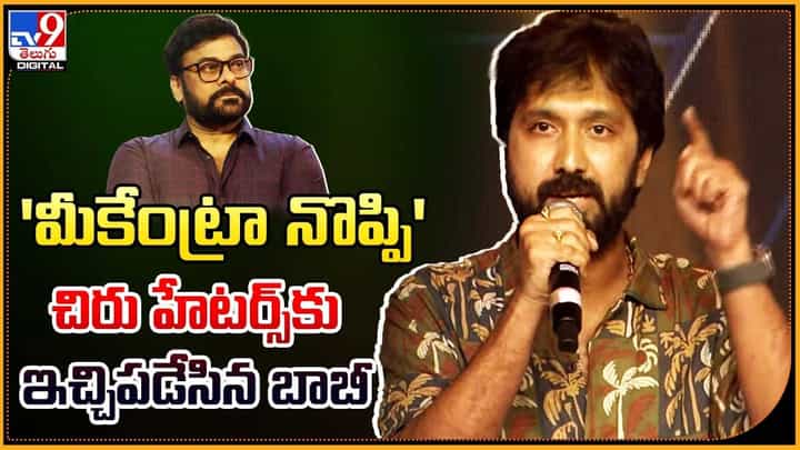 Bobby: 'మీకేంట్రా నొప్పి' చిరు హేటర్స్కు ఇచ్చిపడేసిన బాబీ Bobby: 'మీకేంట్రా నొప్పి' చిరు హేటర్స్కు ఇచ్చిపడేసిన బాబీ