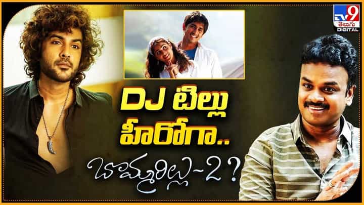 Siddu Jonnalagadda: DJ టిల్లు హీరోగా.. బొమ్మరిల్లు 2 !! Siddu Jonnalagadda: DJ టిల్లు హీరోగా.. బొమ్మరిల్లు 2 !!
