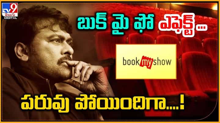 Bhola Shanklar: బుక్ మై ఫో ఎఫెక్ట్.. పరువు పోయిందిగా !! Bhola Shanklar: బుక్ మై ఫో ఎఫెక్ట్.. పరువు పోయిందిగా !!