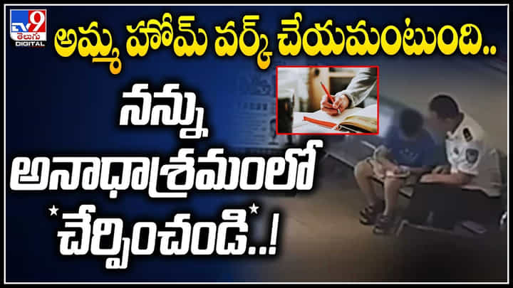 Viral Video: అమ్మ హోమ్ వర్క్ చేయమంటుంది.. నన్ను అనాధాశ్రమంలో చేర్పించడి..! Viral Video: అమ్మ హోమ్ వర్క్ చేయమంటుంది.. నన్ను అనాధాశ్రమంలో చేర్పించడి..!