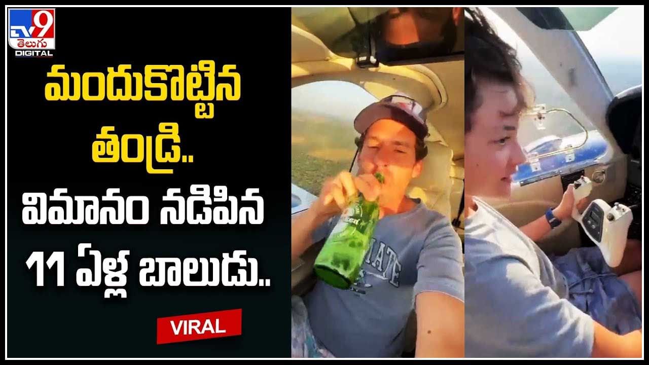 Viral Video: మందుకొట్టిన తండ్రి.. విమానం నడిపిన 11 ఏళ్ల బాలుడు.. వీడియో.