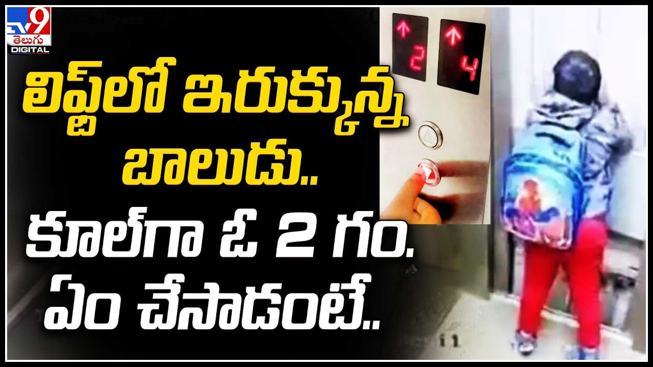 Boy Stuck in Lift: లిఫ్ట్‌లో ఇరుక్కున్న బాలుడు.. కూల్‌గా ఓ 2 గం. ఏం చేసాడంటే..? వీడియో.