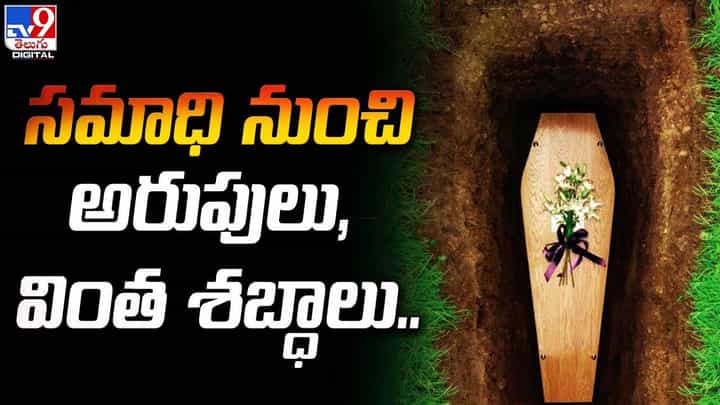 సమాధి నుంచి అరుపులు, వింత శబ్ధాలు !! తవ్వి చూసి షాక్ తిన్న కుటుంబం సమాధి నుంచి అరుపులు, వింత శబ్ధాలు !! తవ్వి చూసి షాక్ తిన్న కుటుంబం