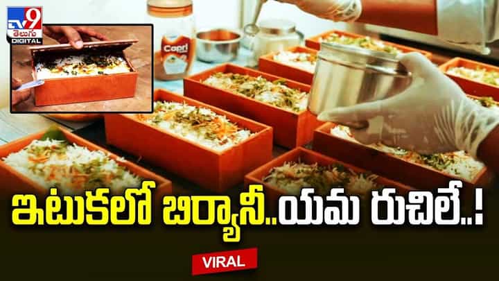 హైదరాబాద్లో ఇటుక బిర్యానీ.. తింటే యమ రుచిలే !! హైదరాబాద్లో ఇటుక బిర్యానీ.. తింటే యమ రుచిలే !!