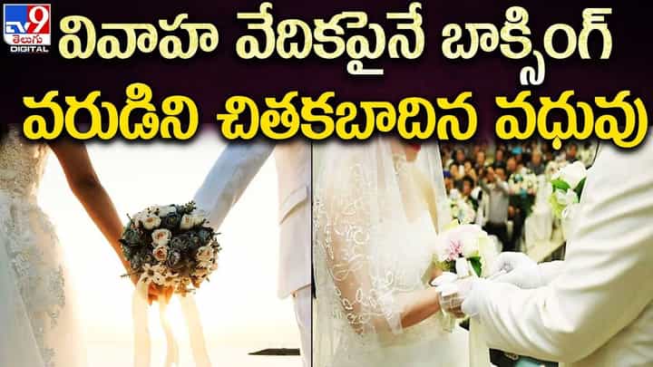 వేదికపైకి వచ్చీరాగానే వరుడ్ని చితకబాదిన వధువు..ఏం జరిగిందంటే ?? వేదికపైకి వచ్చీరాగానే వరుడ్ని చితకబాదిన వధువు..ఏం జరిగిందంటే ??