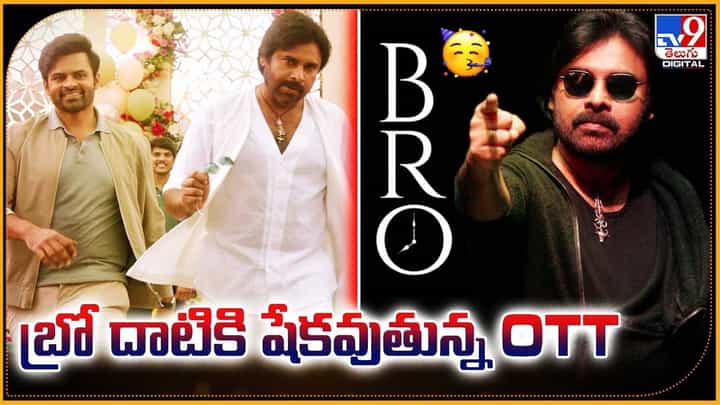 Bro: పవన్ కళ్యాణ్ బ్రో దాటికి షేకవుతున్న OTT Bro: పవన్ కళ్యాణ్ బ్రో దాటికి షేకవుతున్న OTT
