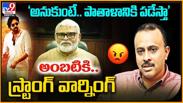 Bro Movie: అనుకుంటే.. పాతాళానికి పడేస్తా' అంబటికి.. బ్రో ప్రొడ్యూసర్.. స్ట్రాంగ్ వార్నింగ్ Bro Movie: అనుకుంటే.. పాతాళానికి పడేస్తా' అంబటికి.. బ్రో ప్రొడ్యూసర్.. స్ట్రాంగ్ వార్నింగ్
