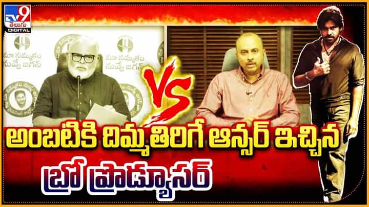 Bro Producer: అంబటికి దిమ్మతిరిగే ఆన్సర్ ఇచ్చిన బ్రో ప్రొడ్యూసర్ Bro Producer: అంబటికి దిమ్మతిరిగే ఆన్సర్ ఇచ్చిన బ్రో ప్రొడ్యూసర్