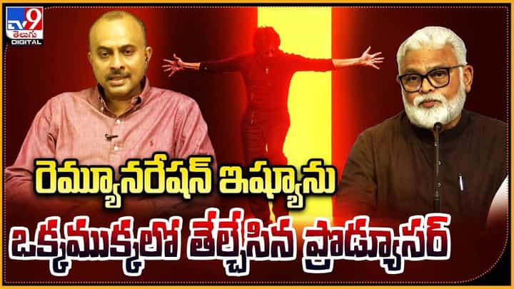 రెమ్యూనరేషన్ ఇష్యూను ఒక్కముక్కలో తేల్చేసిన ప్రొడ్యూసర్ రెమ్యూనరేషన్ ఇష్యూను ఒక్కముక్కలో తేల్చేసిన ప్రొడ్యూసర్