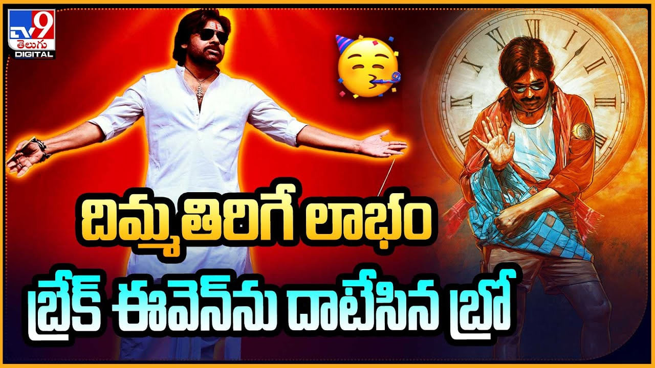 Bro The Avatar: దిమ్మతిరిగే లాభం బ్రేక్ ఈవెన్ను దాటేసిన బ్రో