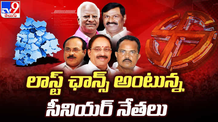 Telangana: నాడు సైకిల్ తొక్కిన లీడర్స్.. నేడు కారులో సీనియర్ మోస్ట్ ప్యాసింజర్స్.. లాస్ట్ ఛాన్స్ Telangana: నాడు సైకిల్ తొక్కిన లీడర్స్.. నేడు కారులో సీనియర్ మోస్ట్ ప్యాసింజర్స్.. లాస్ట్ ఛాన్స్