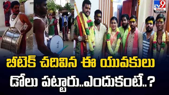 బీటెక్ చదివిన ఈ యువకులు డోలు పట్టారు.. ఎందుకంటే ?? బీటెక్ చదివిన ఈ యువకులు డోలు పట్టారు.. ఎందుకంటే ??