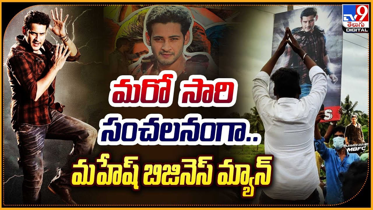 Mahesh Babu's birthday: మరో సారి సంచలనంగా.. మహేష్‌ బాబు బిజినెస్‌ మ్యాన్‌...