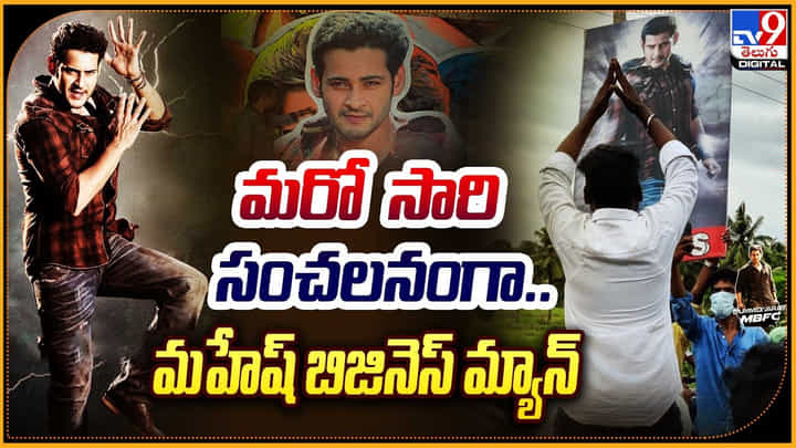 Mahesh Babu's birthday: మరో సారి సంచలనంగా.. మహేష్ బాబు బిజినెస్ మ్యాన్... Mahesh Babu's birthday: మరో సారి సంచలనంగా.. మహేష్ బాబు బిజినెస్ మ్యాన్...