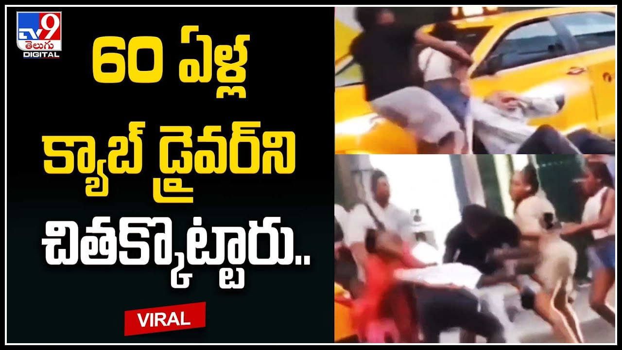 Cab Driver: ఐదుగురు కలిసి 60 ఏళ్ల క్యాబ్‌ డ్రైవర్‌ని నడిరోడ్డుపై చితక్కొట్టారు.. వీడియో.