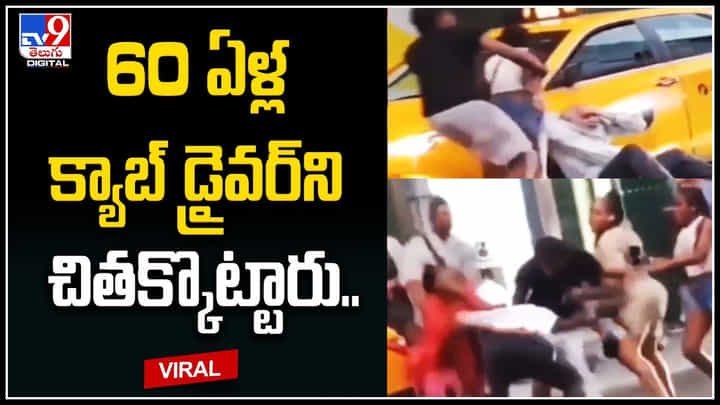 Cab Driver: ఐదుగురు కలిసి 60 ఏళ్ల క్యాబ్ డ్రైవర్ని నడిరోడ్డుపై చితక్కొట్టారు.. వీడియో. Cab Driver: ఐదుగురు కలిసి 60 ఏళ్ల క్యాబ్ డ్రైవర్ని నడిరోడ్డుపై చితక్కొట్టారు.. వీడియో.
