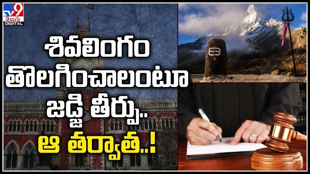 Calcutta High Court: శివలింగం తొలగించాలంటూ జడ్జి తీర్పు..ఆ తర్వాత ఏం జరిగిందంటే..?