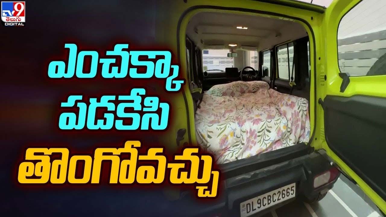 జుగాడ్ కారు ఎంచక్కా పడకేసి తొంగోవచ్చు..