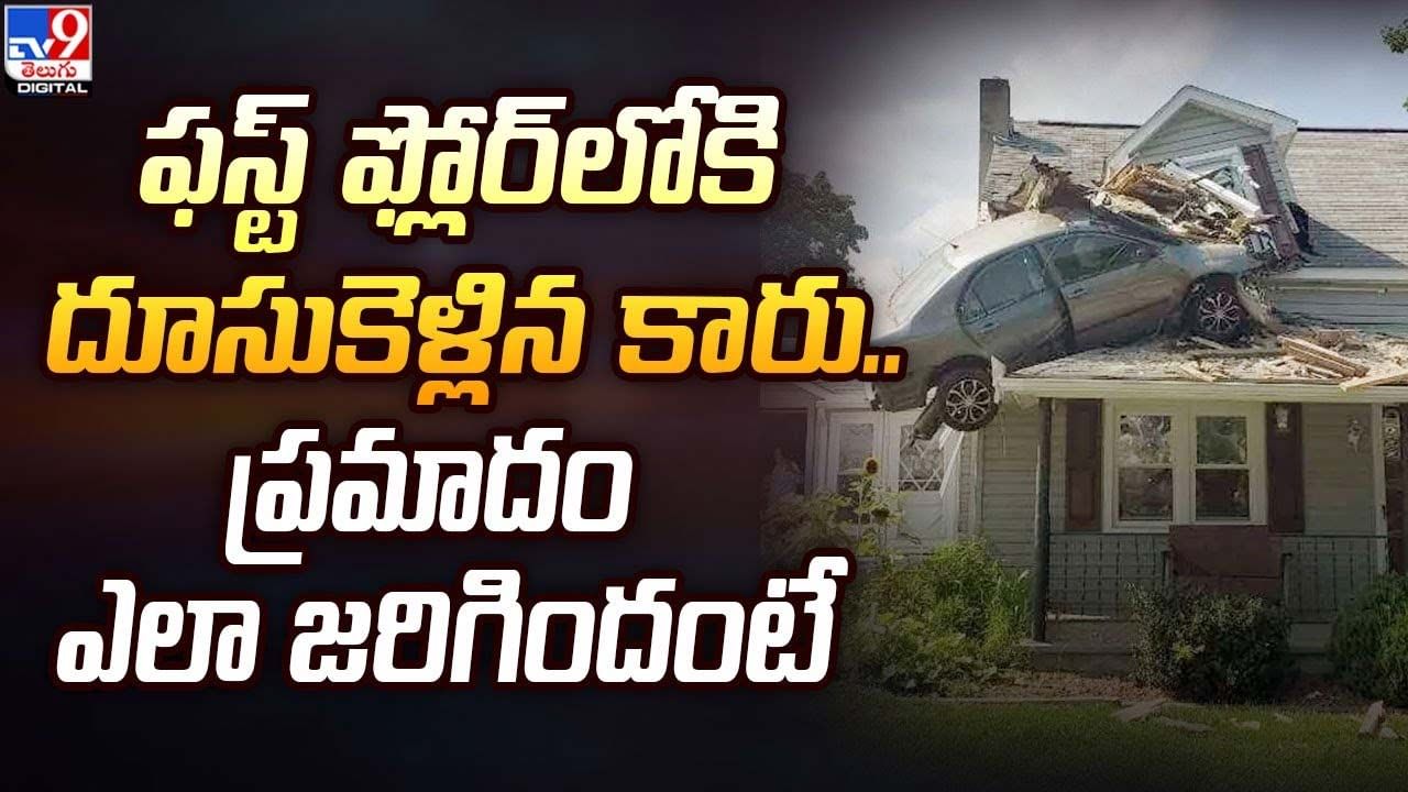 ఫస్ట్ ఫ్లోర్లోకి దూసుకెళ్లిన కారు.. ప్రమాదం ఎలా జరిగిందంటే ?? ఫస్ట్ ఫ్లోర్లోకి దూసుకెళ్లిన కారు.. ప్రమాదం ఎలా జరిగిందంటే ??