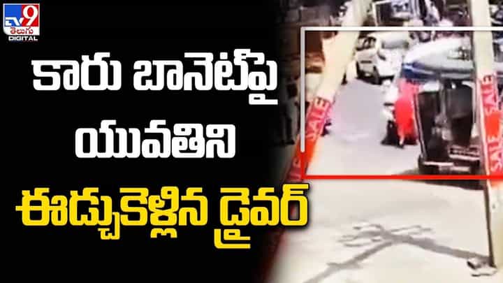 500 మీటర్ల దూరం కారు బానెట్పై యువతిని ఈడ్చుకెళ్లిన డ్రైవర్ !! 500 మీటర్ల దూరం కారు బానెట్పై యువతిని ఈడ్చుకెళ్లిన డ్రైవర్ !!