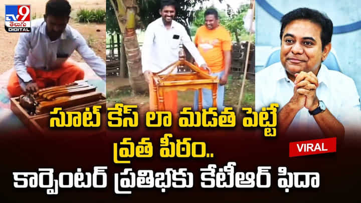 Carpenter - KTR: సూట్ కేస్ లా మడత పెట్టే వ్రత పీఠం.. కార్పెంటర్ ప్రతిభకు మంత్రి ఫిదా.. Carpenter - KTR: సూట్ కేస్ లా మడత పెట్టే వ్రత పీఠం.. కార్పెంటర్ ప్రతిభకు మంత్రి ఫిదా..