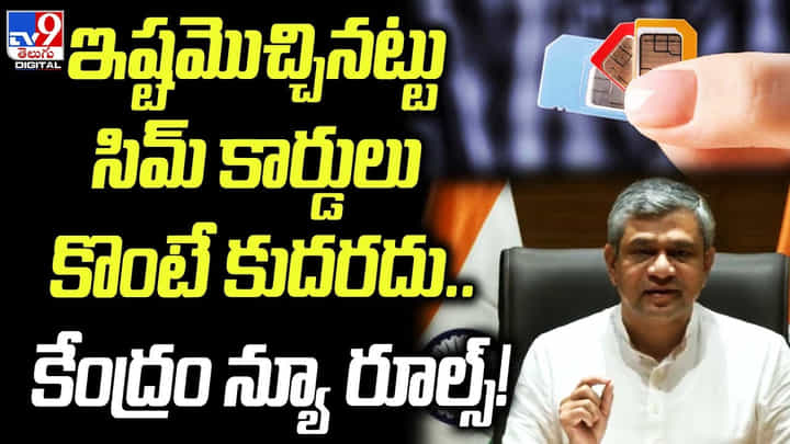 Telcom New Rules: ఇష్టమొచ్చినట్టు సిమ్ కార్డులు కొంటే కుదరదు.. కేంద్రం న్యూ రూల్స్..! Telcom New Rules: ఇష్టమొచ్చినట్టు సిమ్ కార్డులు కొంటే కుదరదు.. కేంద్రం న్యూ రూల్స్..!