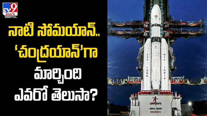నాటి సోమయాన్.. ‘చంద్రయాన్’గా మార్చింది ఎవరో తెలుసా ?? నాటి సోమయాన్.. ‘చంద్రయాన్’గా మార్చింది ఎవరో తెలుసా ??