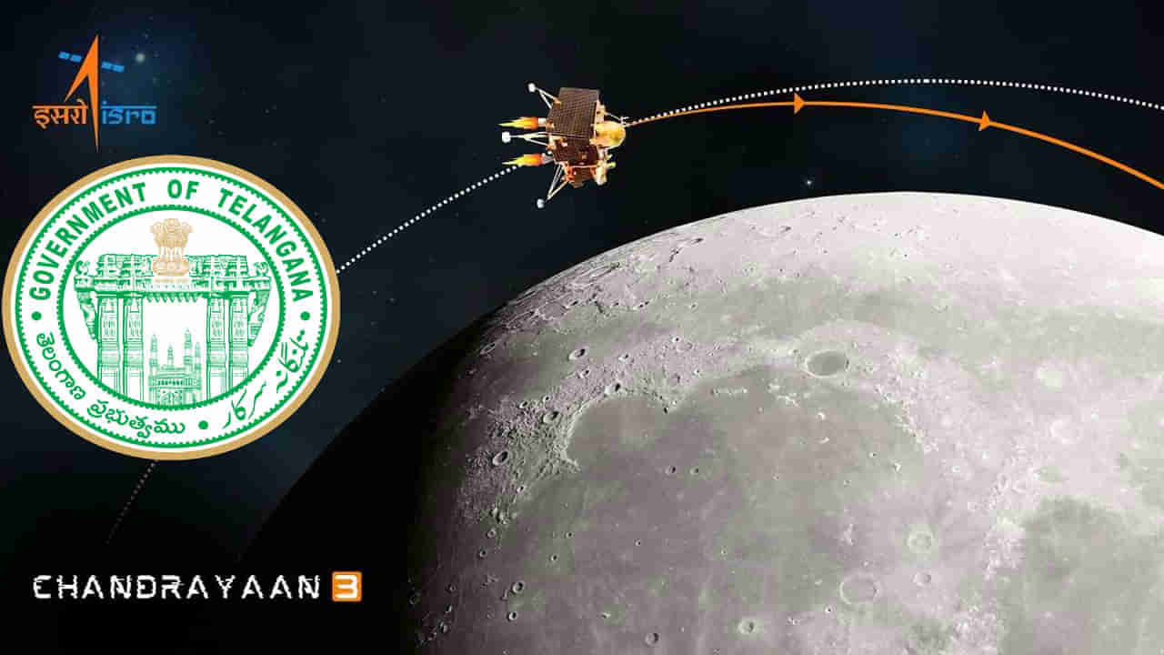 Chandrayaan 3: రేపే చంద్రయాన్-3 ల్యాండింగ్.. కీలక నిర్ణయం తీసుకున్న తెలంగాణ సర్కార్!