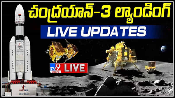 Chandrayaan-3 Landing LIVE: చంద్రయాన్ 3 ప్రయోగం విజయవంతం.. భారత్ సంచలనం..