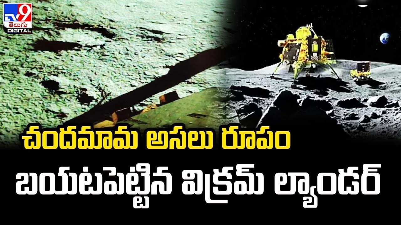 చందమామ అసలు రూపం బయటపెట్టిన విక్రమ్‌ ల్యాండర్‌ !!