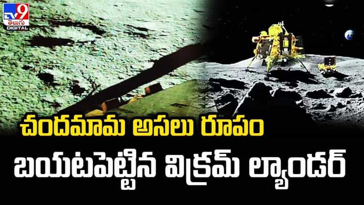 చందమామ అసలు రూపం బయటపెట్టిన విక్రమ్ ల్యాండర్ !! చందమామ అసలు రూపం బయటపెట్టిన విక్రమ్ ల్యాండర్ !!