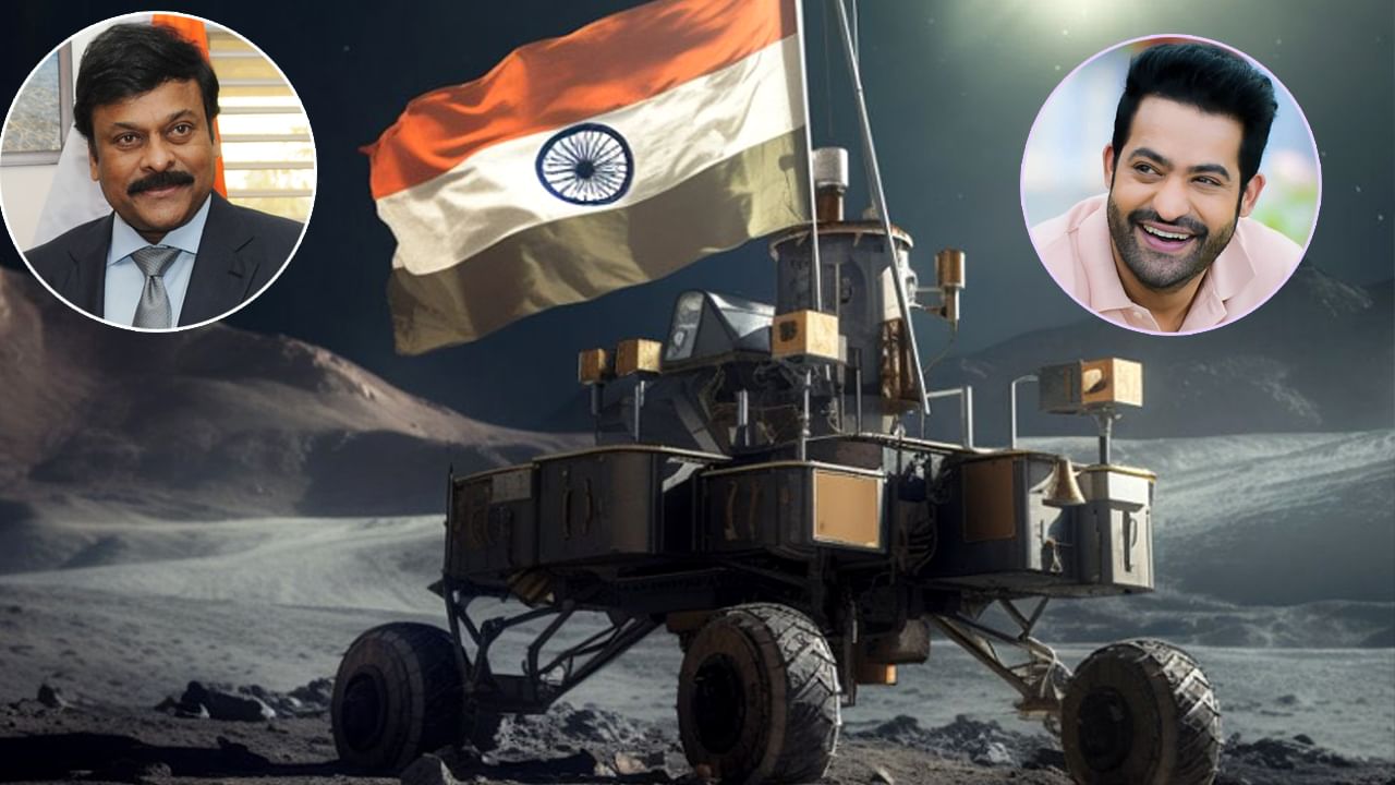 Chandrayaan 3 Success: ఈ విజయం దేశానికే గర్వకారణం.. చంద్రయాన్ సక్సెస్ పై సెలబ్రెటీల విషెస్