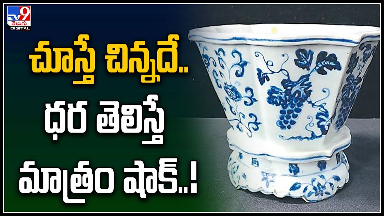 Rare Chinese Porcelain: చూస్తే చిన్నదే.. ధర తెలిస్తే మాత్రం షాక్..! చైనా మింగ్‌ వంశీకుల వస్తువు..