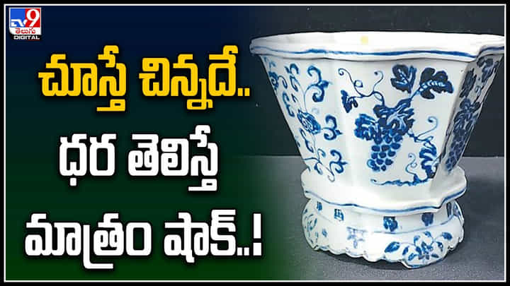 Rare Chinese Porcelain: చూస్తే చిన్నదే.. ధర తెలిస్తే మాత్రం షాక్..! చైనా మింగ్ వంశీకుల వస్తువు.. Rare Chinese Porcelain: చూస్తే చిన్నదే.. ధర తెలిస్తే మాత్రం షాక్..! చైనా మింగ్ వంశీకుల వస్తువు..