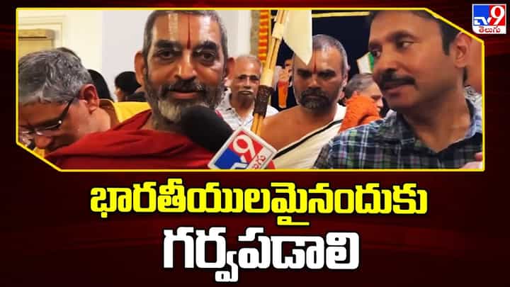 Chinna Jeeyar Swamy: భారతీయులమైనందుకు గర్వపడాలి.. చిన్న జీయర్ స్వామి పంద్రాగస్టు సందేశం Chinna Jeeyar Swamy: భారతీయులమైనందుకు గర్వపడాలి.. చిన్న జీయర్ స్వామి పంద్రాగస్టు సందేశం