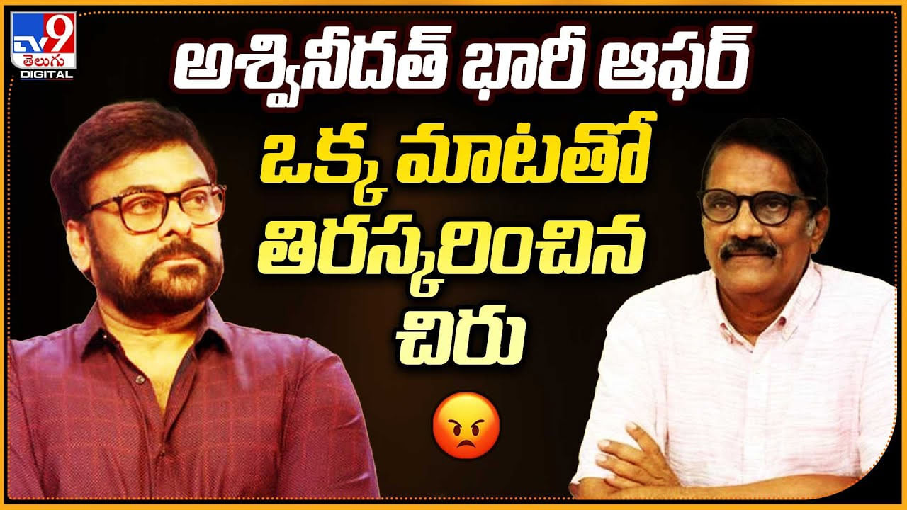 Chiranjeevi: అశ్వినీదత్ భారీ ఆఫర్‌.. ఒక్క మాటతో తిరస్కరించిన చిరు