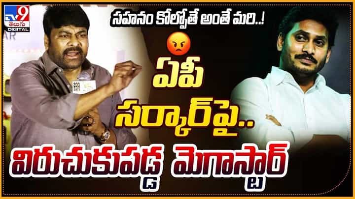 Chiranjeevi: ఏపీ సర్కార్ పై.. విరుచుకుపడ్డ మెగాస్టార్ Chiranjeevi: ఏపీ సర్కార్ పై.. విరుచుకుపడ్డ మెగాస్టార్